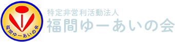 福間ゆーあいの会