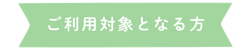 ご利用対象となる方