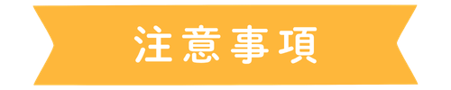 注意事項