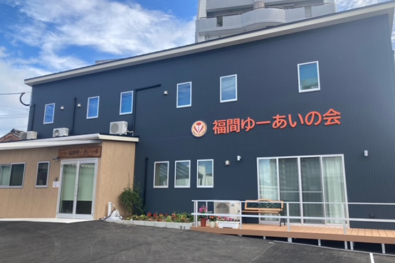 福間ゆーあいの会 外観