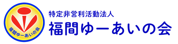 福間ゆーあいの会